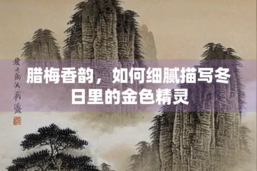 腊梅香韵，如何细腻描写冬日里的金色精灵