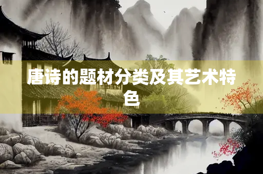 唐诗的题材分类及其艺术特色