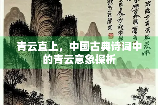 青云直上，中国古典诗词中的青云意象探析