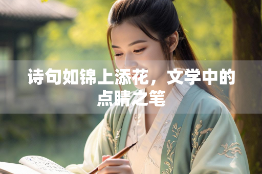 诗句如锦上添花，文学中的点睛之笔