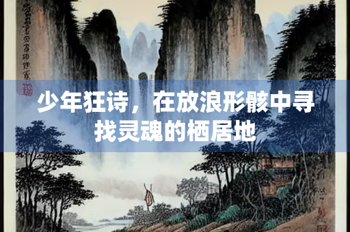 少年狂诗，在放浪形骸中寻找灵魂的栖居地