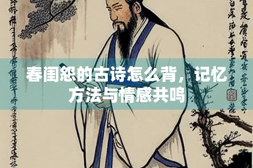 春闺怨的古诗怎么背，记忆方法与情感共鸣