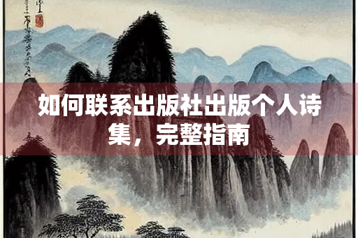 如何联系出版社出版个人诗集，完整指南