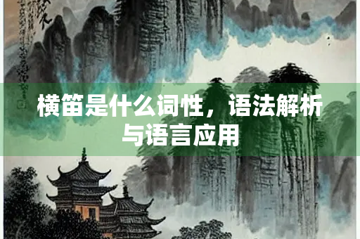 横笛是什么词性，语法解析与语言应用