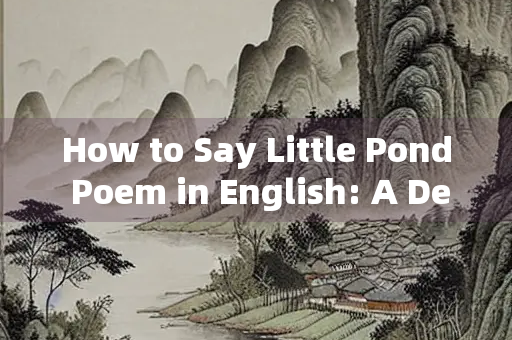 How to Say Little Pond Poem in English: A Deep Dive into Translating Classical Chinese Poetry