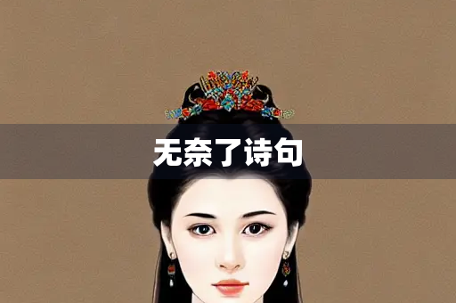 无奈了诗句