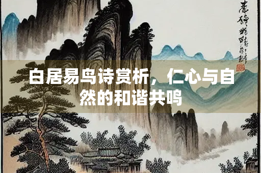 白居易鸟诗赏析，仁心与自然的和谐共鸣