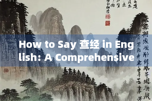 How to Say 查经 in English: A Comprehensive Guide