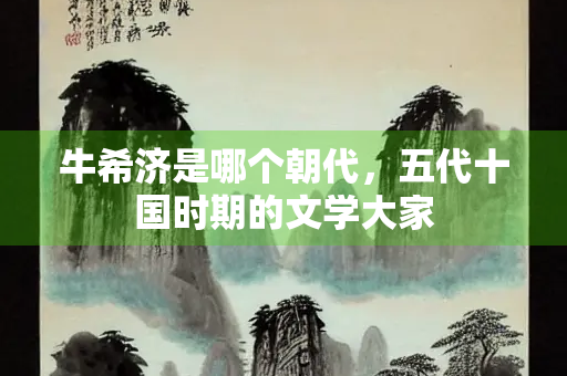 牛希济是哪个朝代，五代十国时期的文学大家