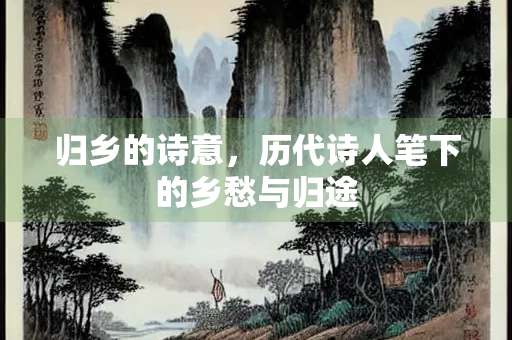 归乡的诗意，历代诗人笔下的乡愁与归途
