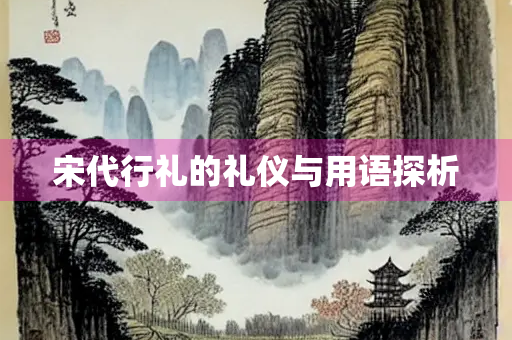 宋代行礼的礼仪与用语探析