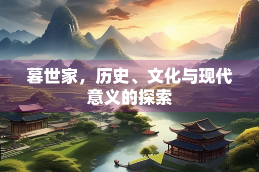 暮世家，历史、文化与现代意义的探索