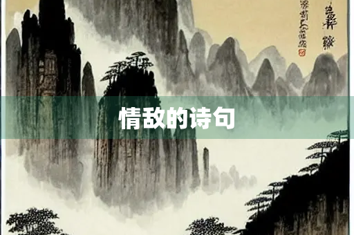 情敌的诗句
