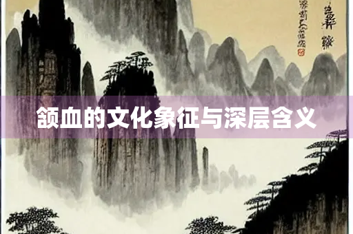 颔血的文化象征与深层含义