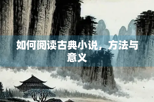 如何阅读古典小说，方法与意义