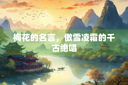 梅花的名言，傲雪凌霜的千古绝唱