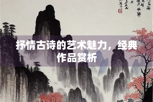 抒情古诗的艺术魅力，经典作品赏析