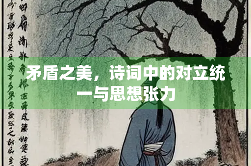 矛盾之美，诗词中的对立统一与思想张力
