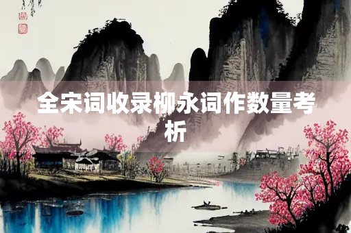 全宋词收录柳永词作数量考析