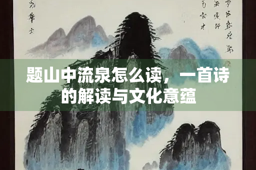 题山中流泉怎么读，一首诗的解读与文化意蕴