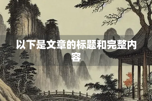 以下是文章的标题和完整内容