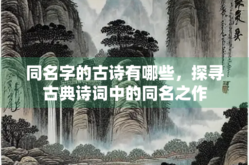 同名字的古诗有哪些，探寻古典诗词中的同名之作