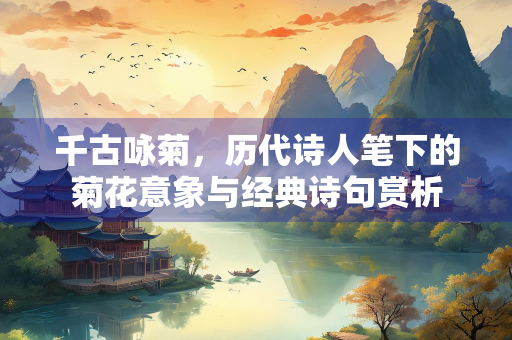 千古咏菊，历代诗人笔下的菊花意象与经典诗句赏析