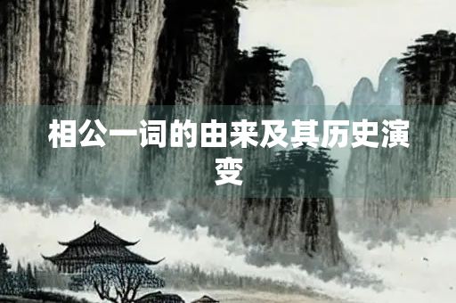相公一词的由来及其历史演变