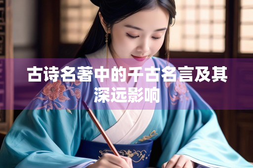 古诗名著中的千古名言及其深远影响