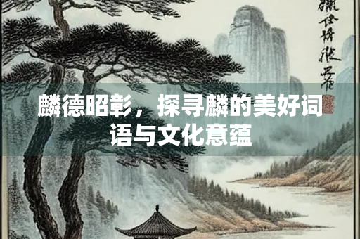 麟德昭彰，探寻麟的美好词语与文化意蕴