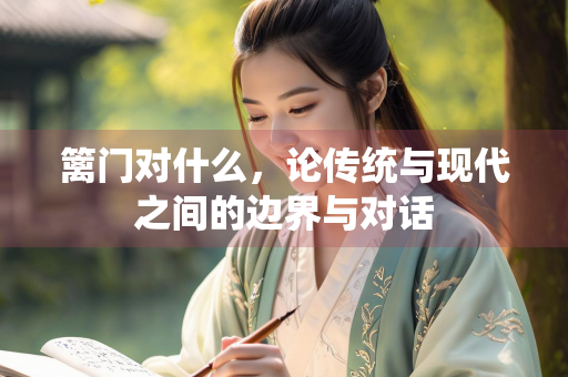 篱门对什么，论传统与现代之间的边界与对话