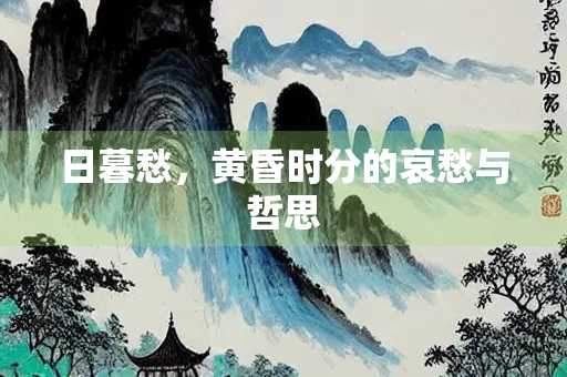 日暮愁，黄昏时分的哀愁与哲思