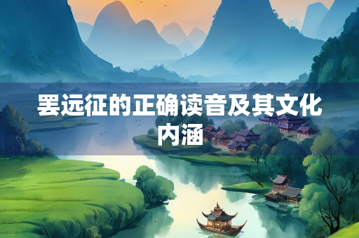 罢远征的正确读音及其文化内涵