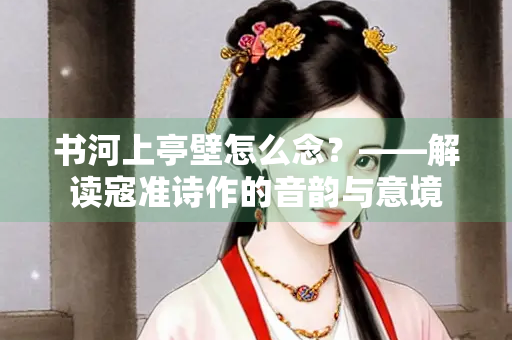 书河上亭壁怎么念？——解读寇准诗作的音韵与意境