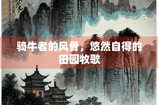 骑牛者的风骨，悠然自得的田园牧歌