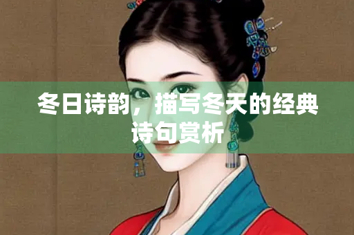 冬日诗韵，描写冬天的经典诗句赏析