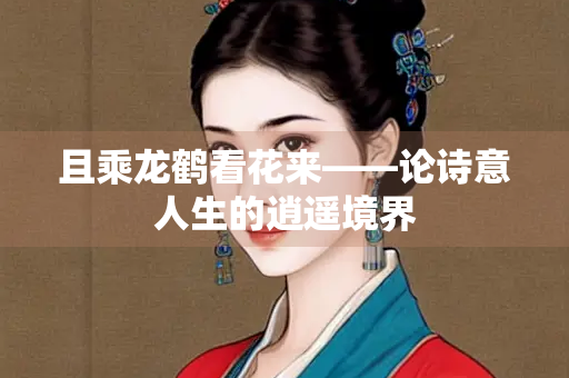 且乘龙鹤看花来——论诗意人生的逍遥境界
