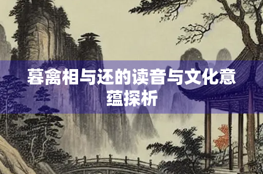 暮禽相与还的读音与文化意蕴探析