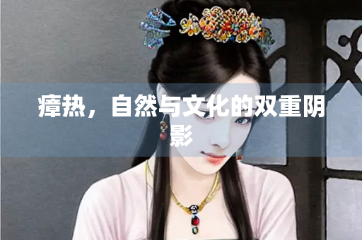 瘴热，自然与文化的双重阴影