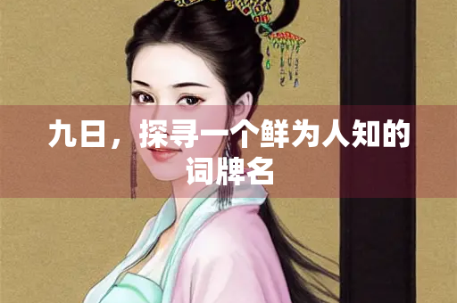 九日，探寻一个鲜为人知的词牌名