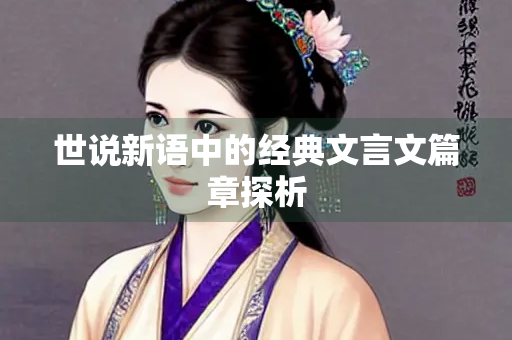 世说新语中的经典文言文篇章探析