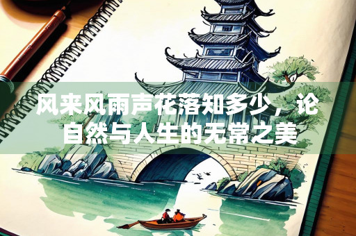 风来风雨声花落知多少，论自然与人生的无常之美