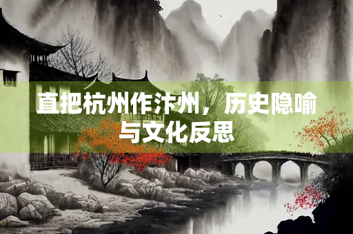 直把杭州作汴州，历史隐喻与文化反思