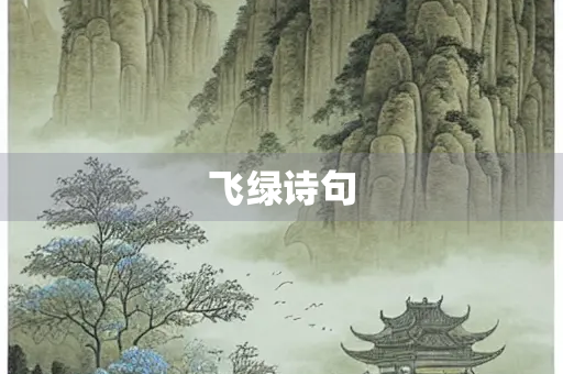 飞绿诗句