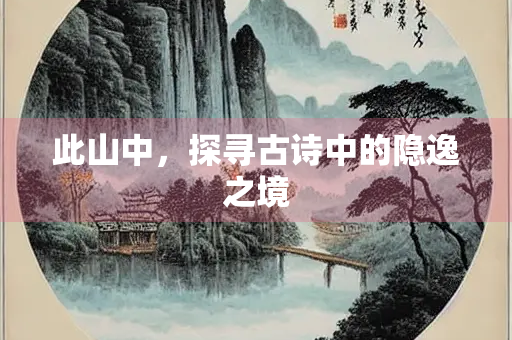 此山中，探寻古诗中的隐逸之境