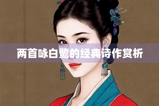 两首咏白鹭的经典诗作赏析