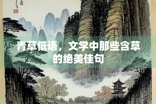 青草低语，文学中那些含草的绝美佳句