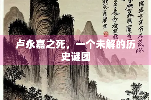 卢永嘉之死，一个未解的历史谜团