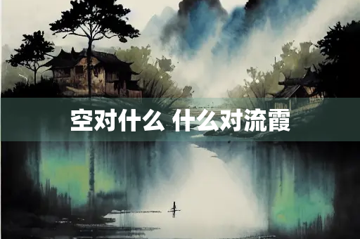 空对什么 什么对流霞