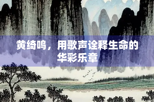 黄绮鸣，用歌声诠释生命的华彩乐章